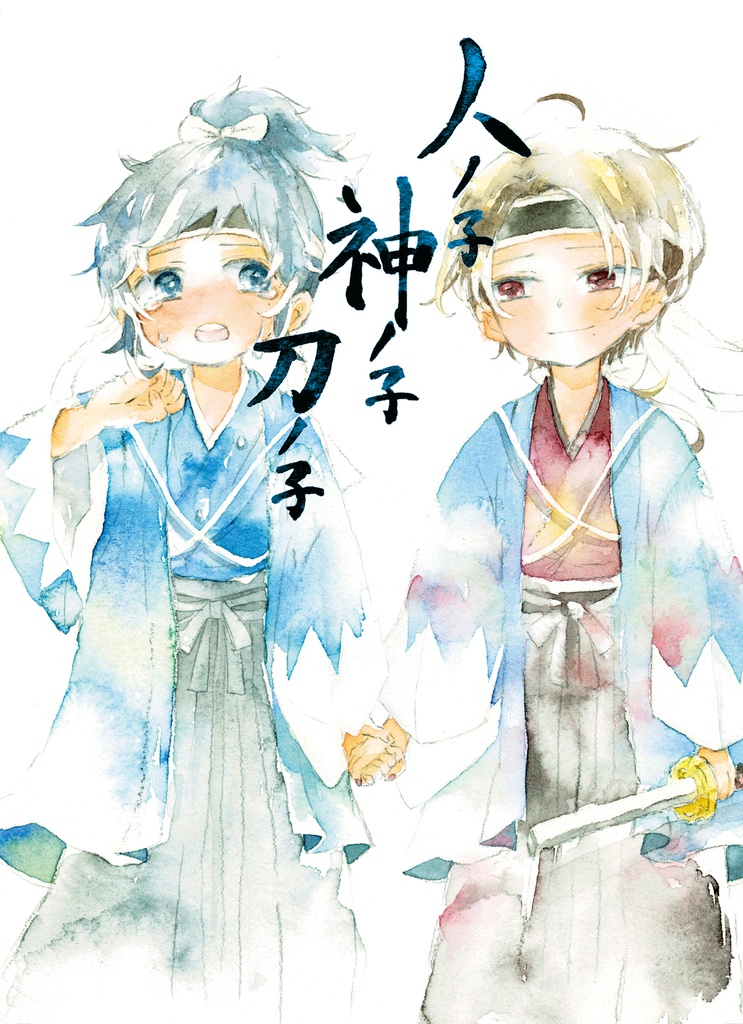 人ノ子 神ノ子 刀ノ子+参四壱年前の君に(DL版)