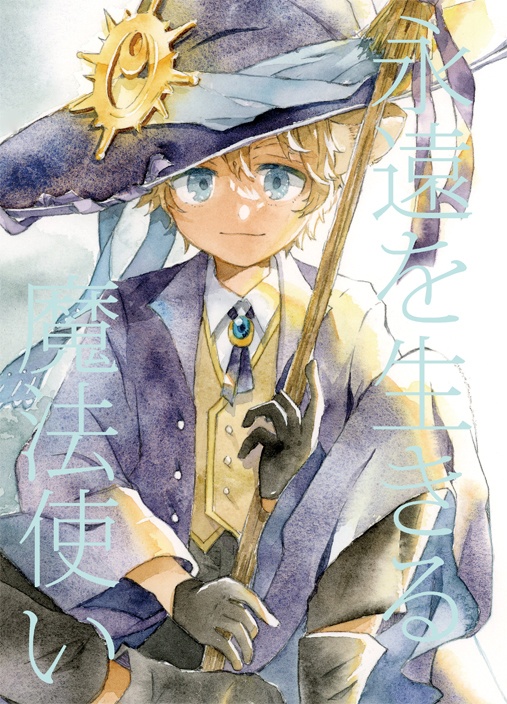 永遠を生きる魔法使い