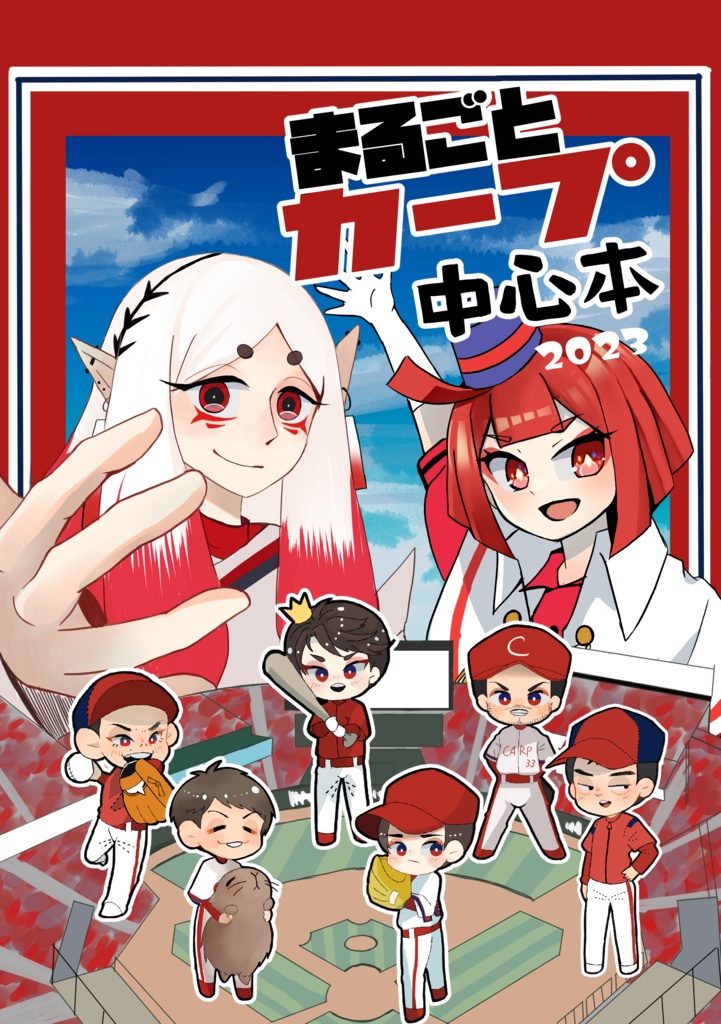 まるごとカープ中心本2023