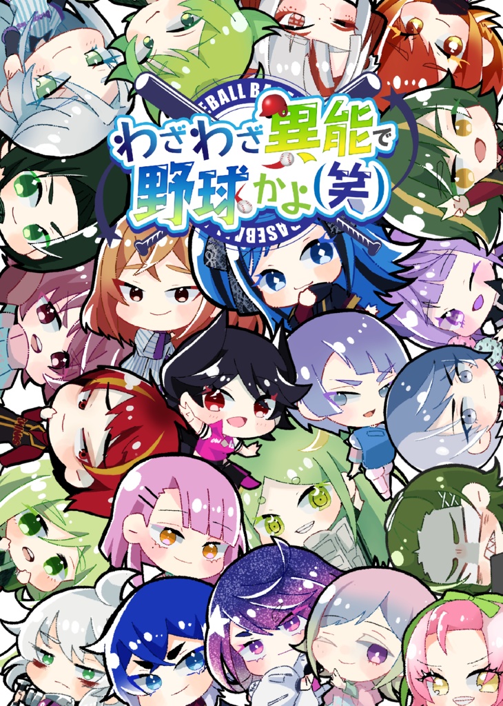 わざわざ異能で野球かよ(笑) 選手名鑑1