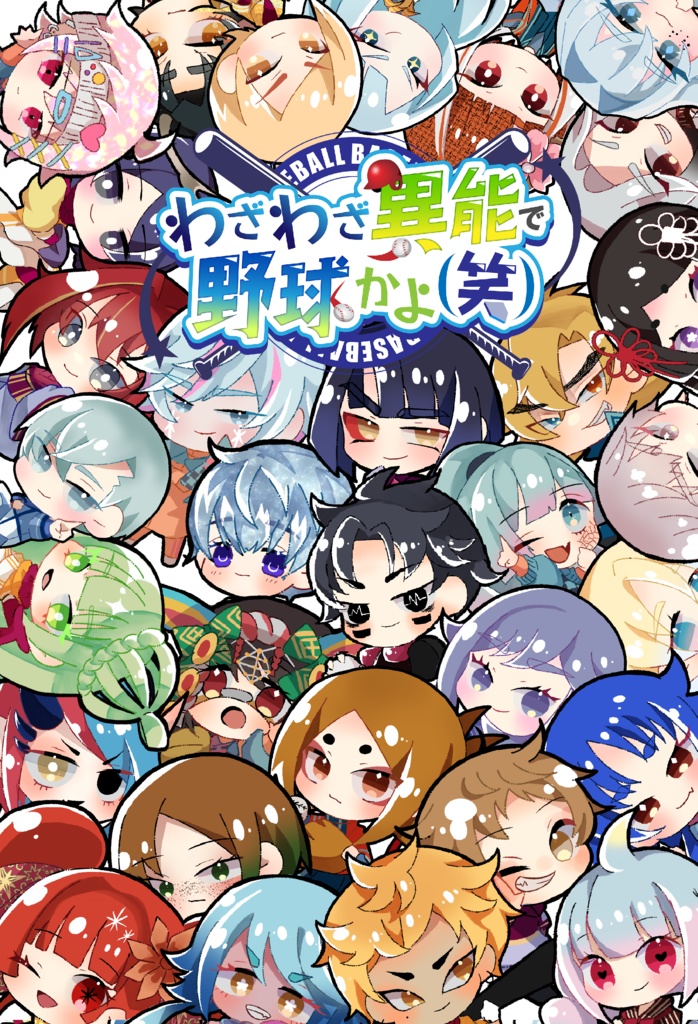 わざわざ異能で野球かよ(笑)選手名鑑2