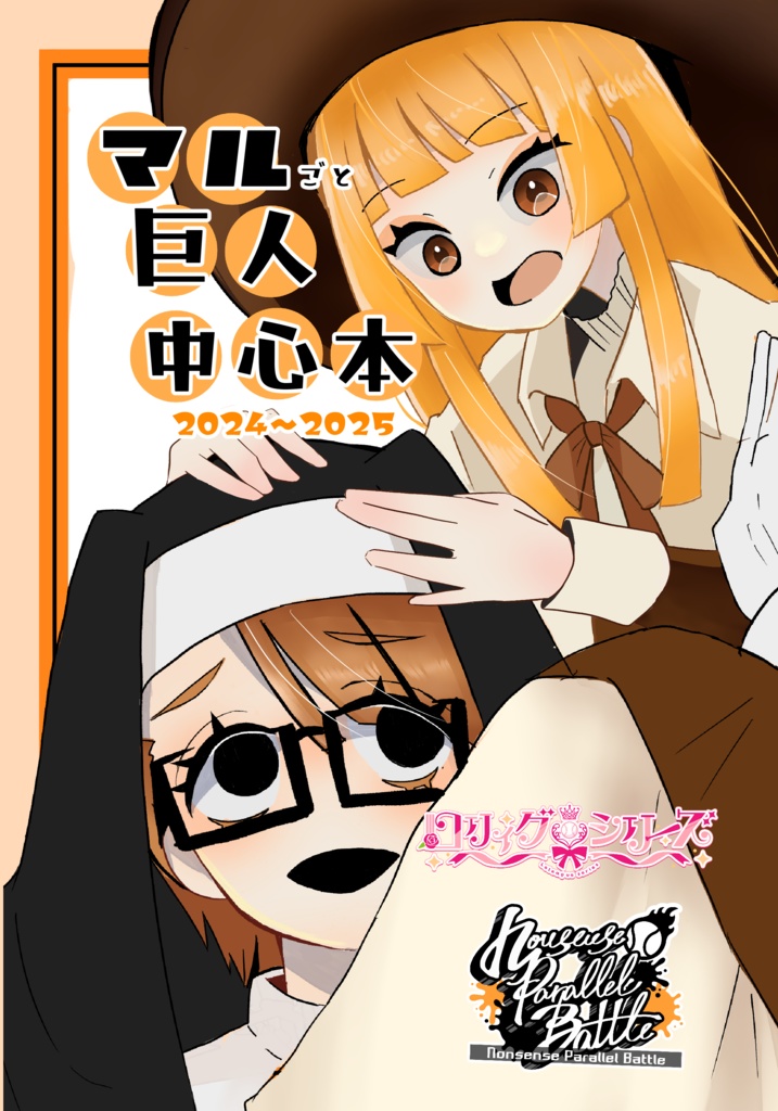 マルごと巨人中心本
