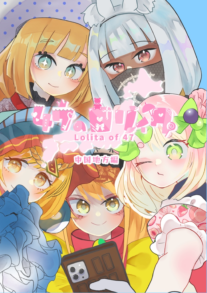 47のロリィタ 中国地方編