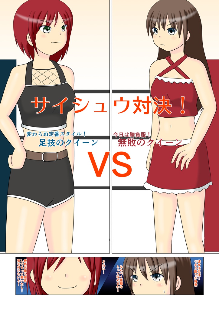 サイシュウ対決！