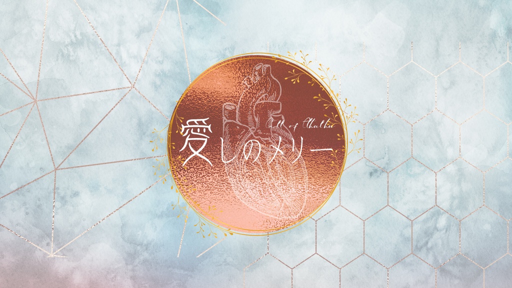 【CoCシナリオ】愛しのメリー