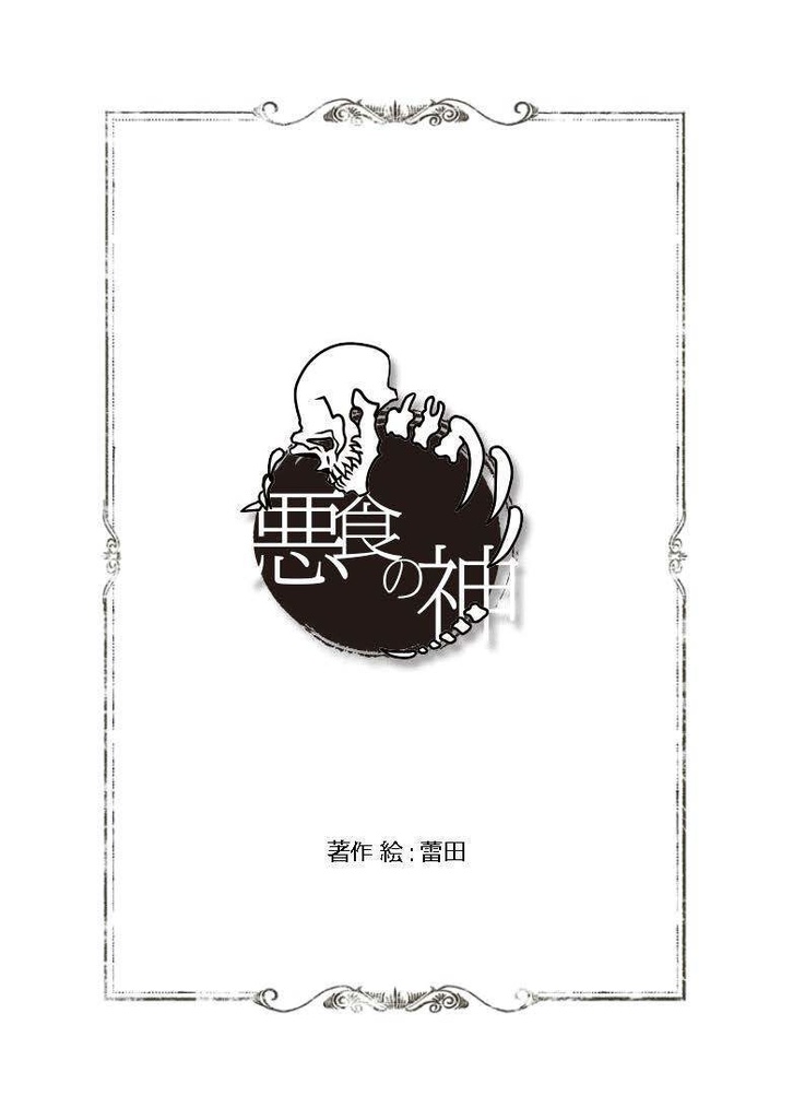 悪食の神