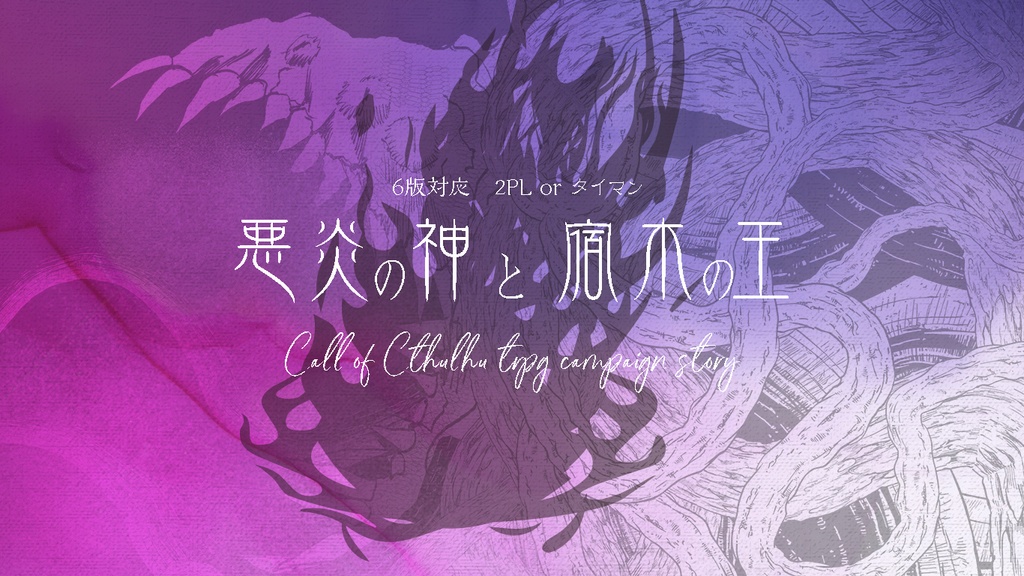 悪炎の神と宿木の王【SPLL:P107053】