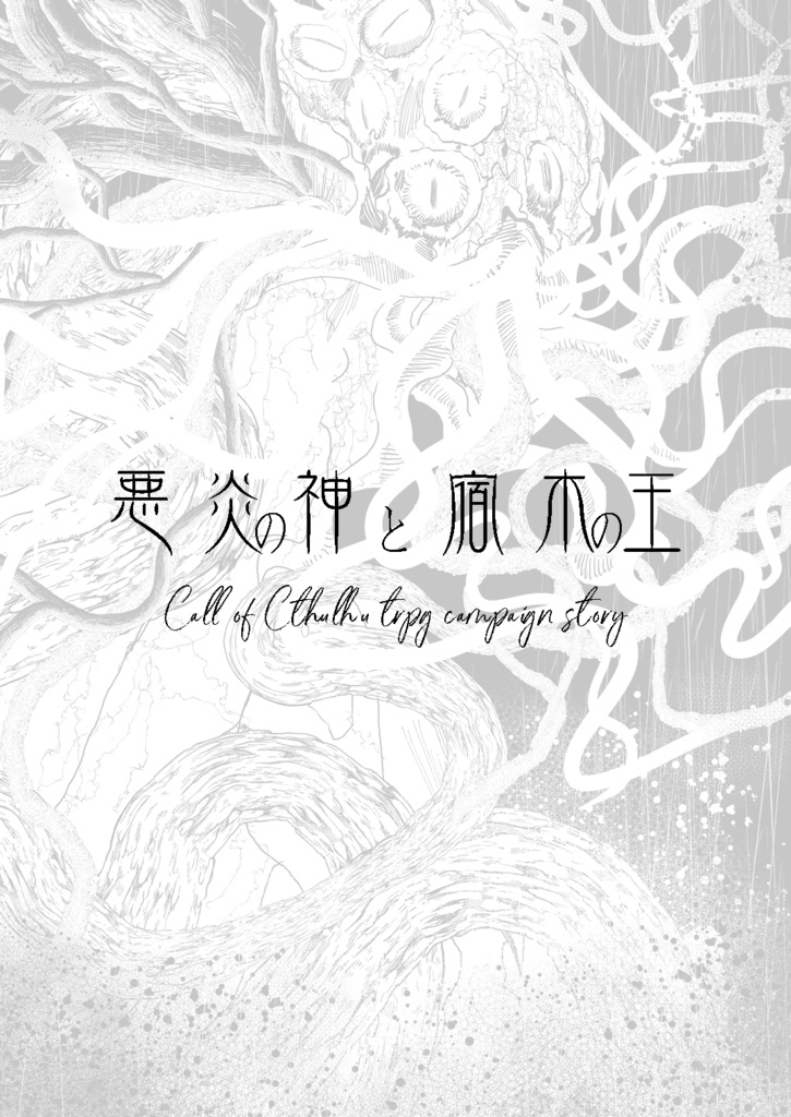 悪炎の神と宿木の王【SPLL:P107053】