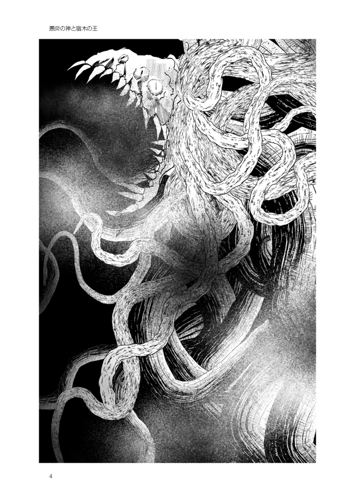 悪炎の神と宿木の王【SPLL:P107053】