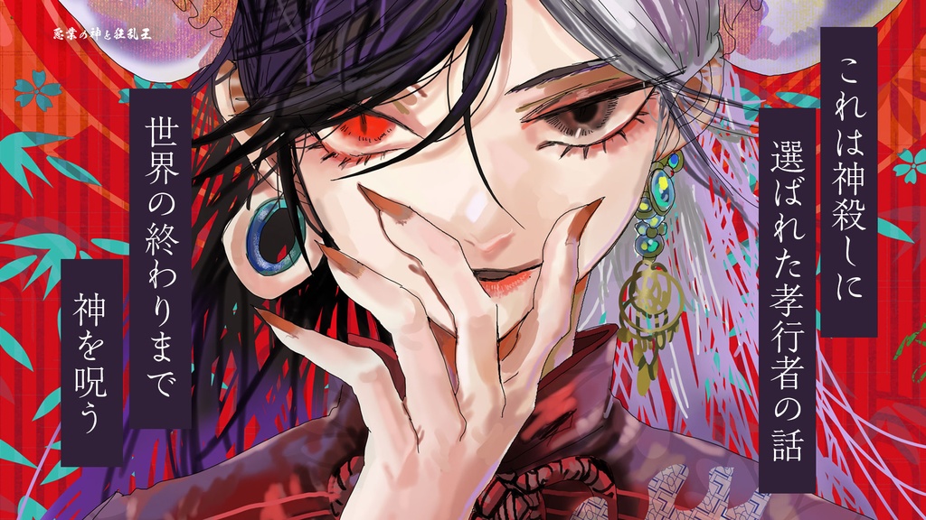 悪業の神と狂乱王