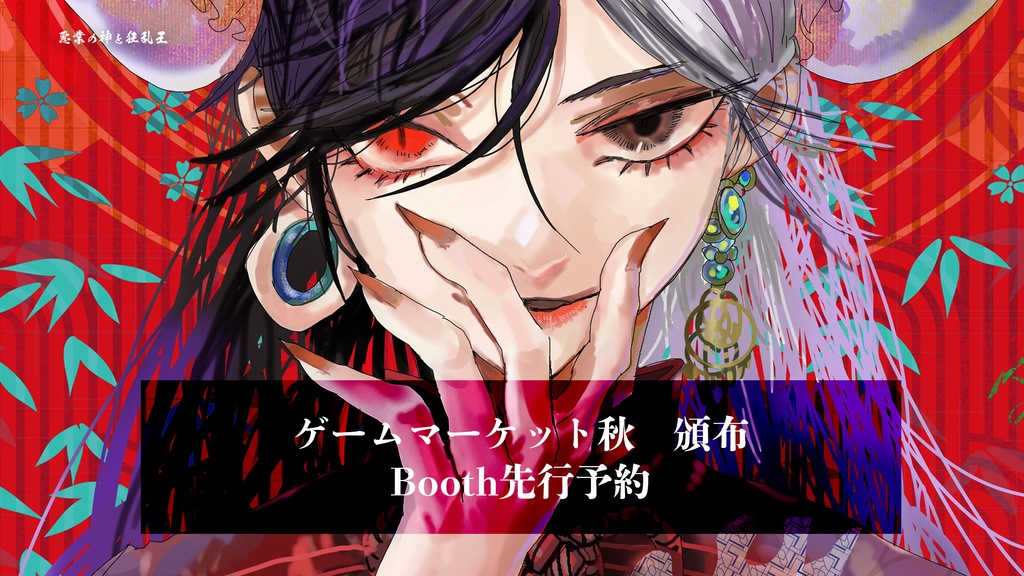 悪業の神と狂乱王