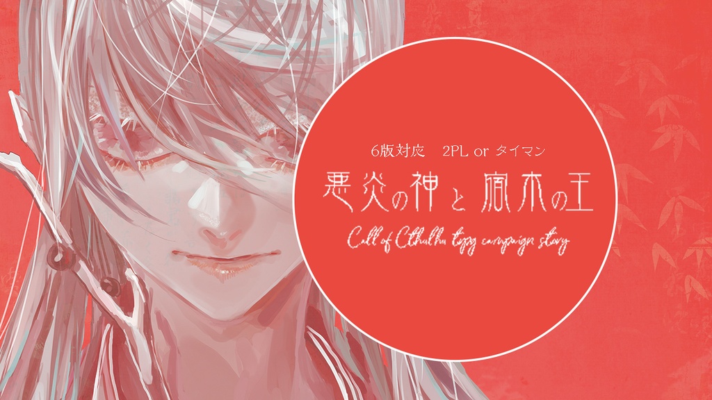 <電子書籍版>悪炎の神と宿木の王 SPLL:E197333