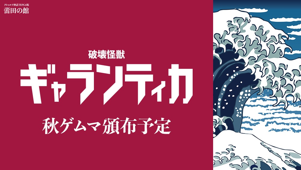 破壊怪獣ギャランティカ