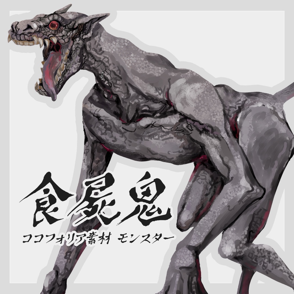 【ココフォリア素材】食屍鬼