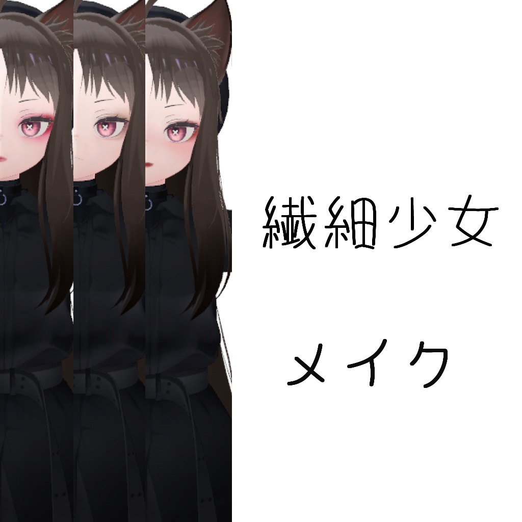 繊細少女メイク