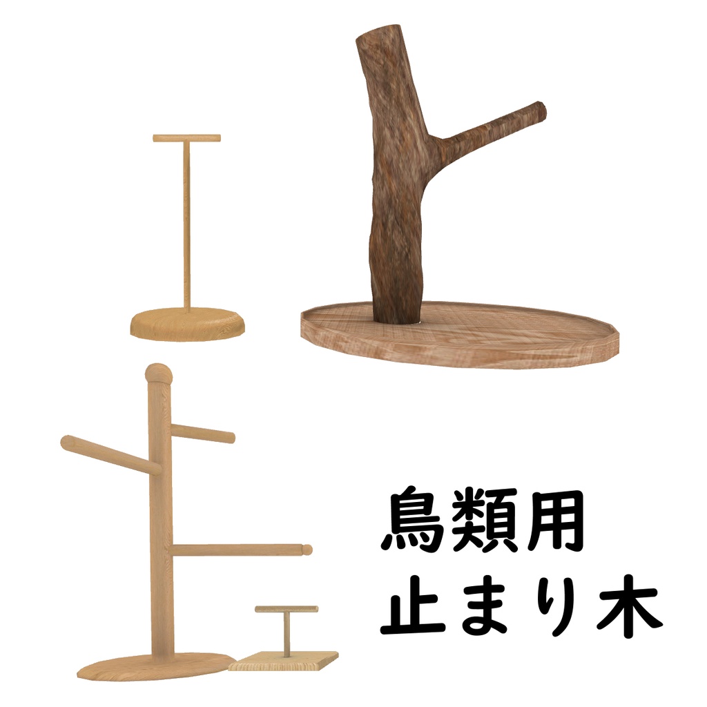 止まり木