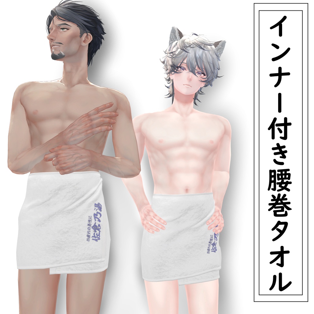 士堂・斑霞対応 男性用インナー付き腰巻タオル