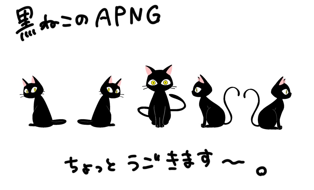 まばたきする黒猫　APNG