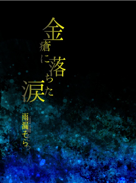 金瘡に落ちた涙