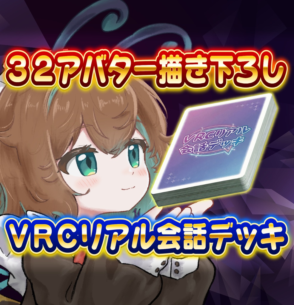 VRCリアル会話デッキ【匿名配送】
