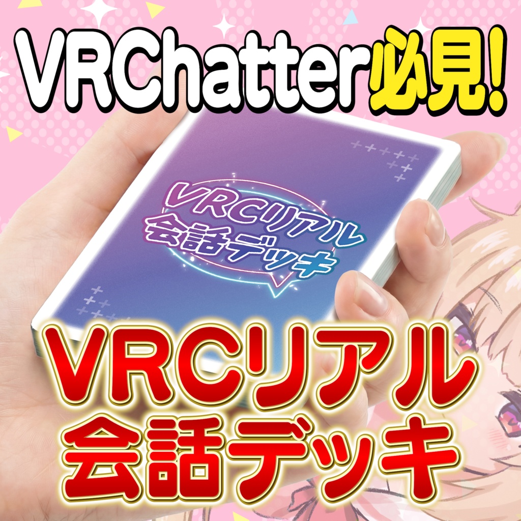 VRCリアル会話デッキ【匿名配送】