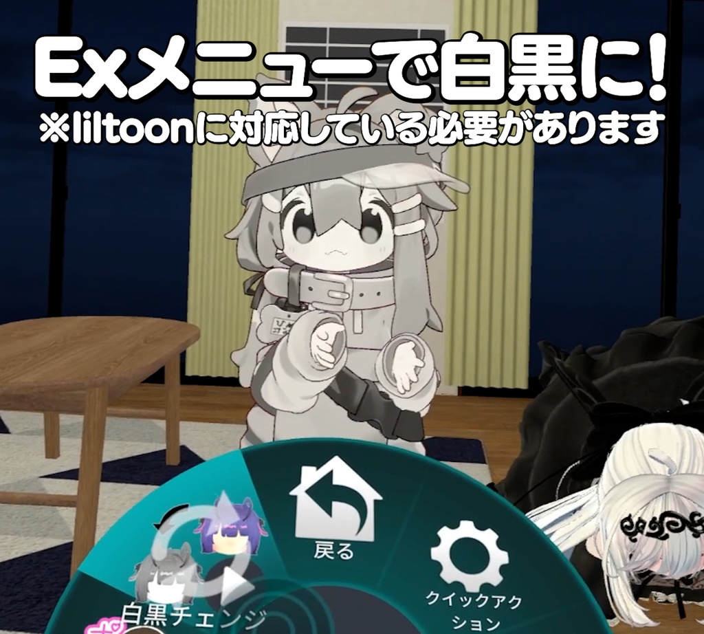 【期間限定無料 / Free】白黒ギミック【だいたいのアバター対応】