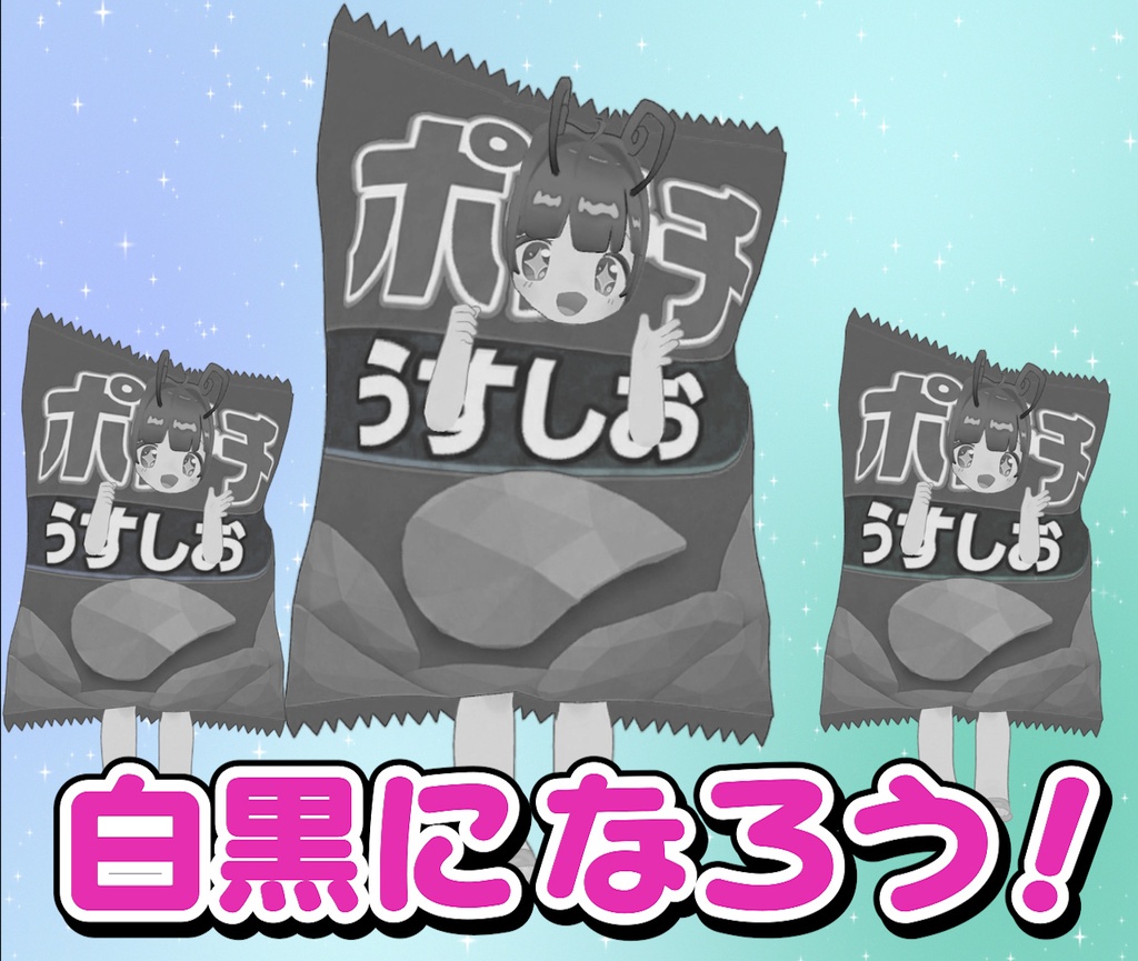 【期間限定無料 / Free】白黒ギミック【だいたいのアバター対応】