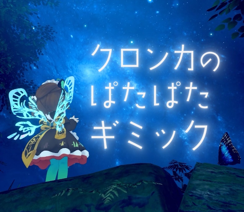 【無料 / Free】クロンカのぱたぱたギミック【OVR対応】