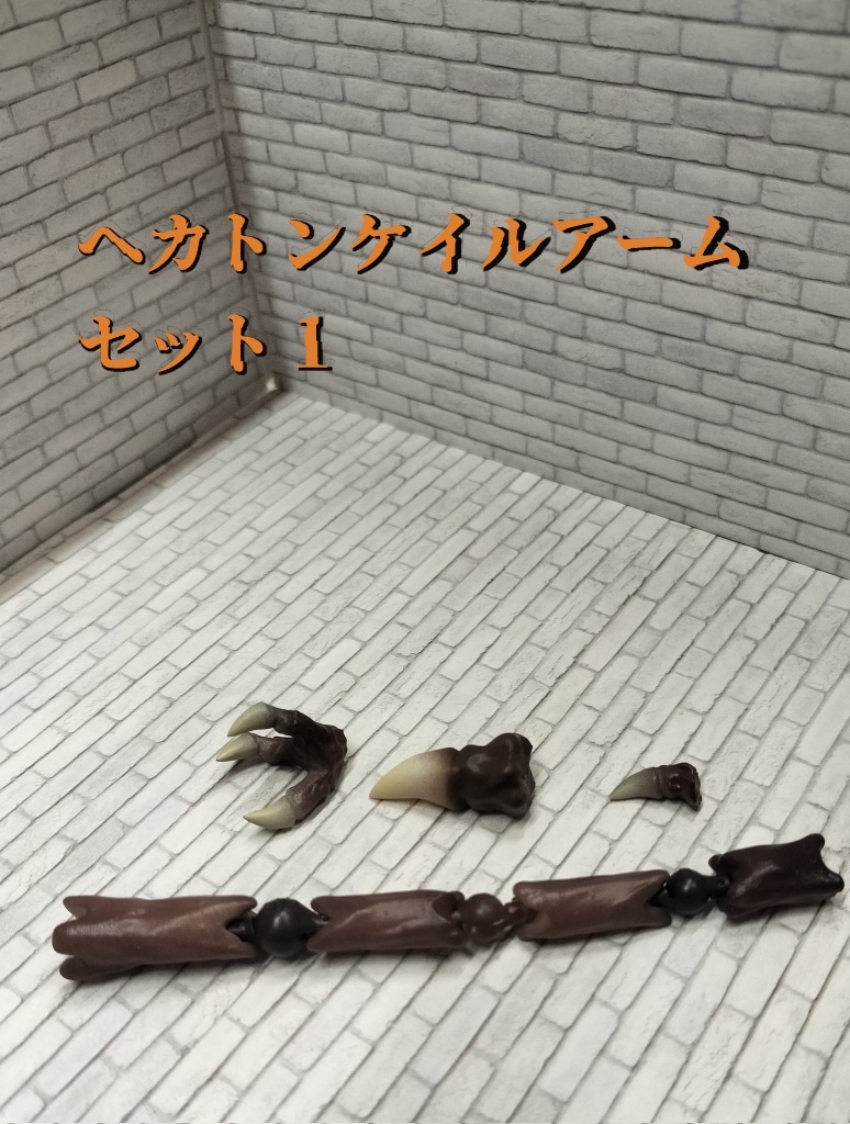 005・12分の1 ファンタジーパーツ ヘカトンケイルアームFG-HK