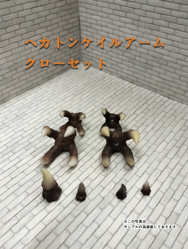 005・12分の1 ファンタジーパーツ ヘカトンケイルアームFG-HK