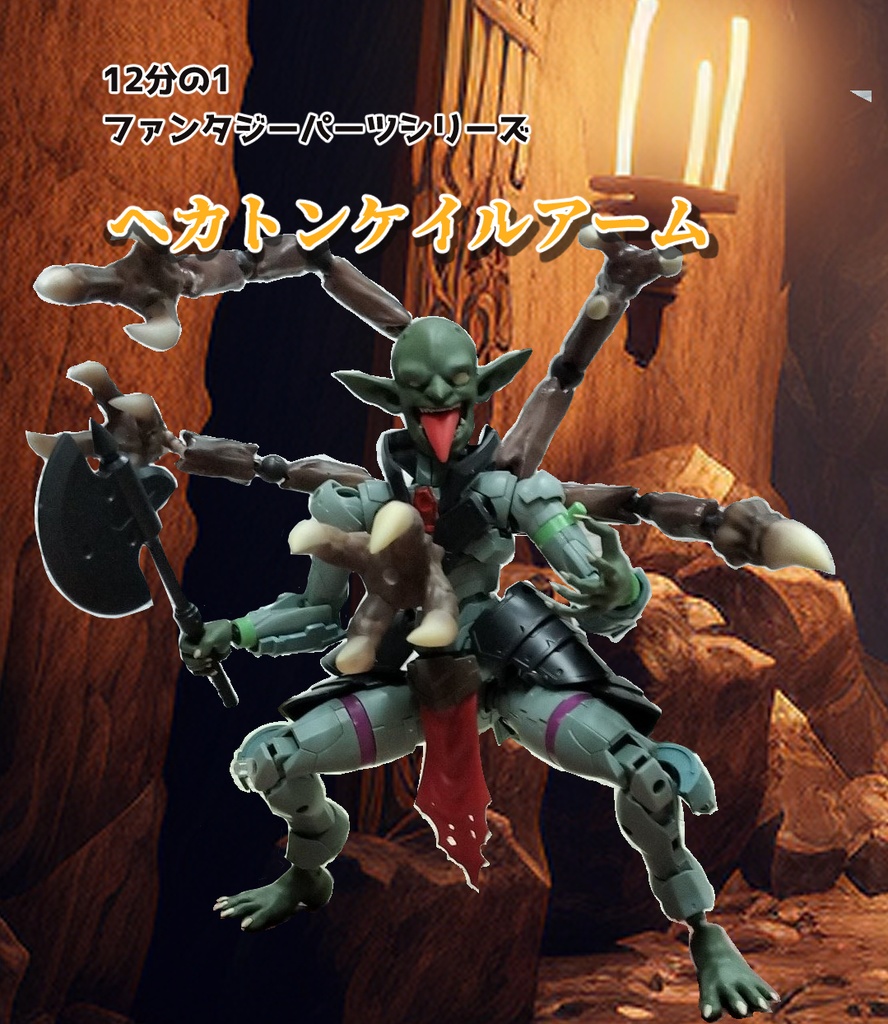 12分の1　ファンタジーパーツ　ヘカトンケイルアーム