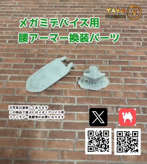 025 MDK 美プラ用、腰アーマー換装パーツ