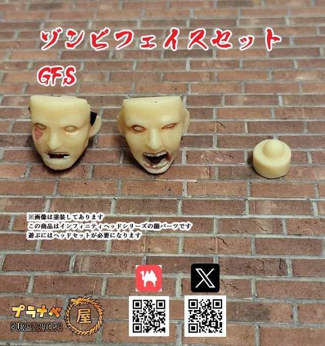 024ゾンビフェイスセット　GF-S（インフィニティヘッドシリーズ）