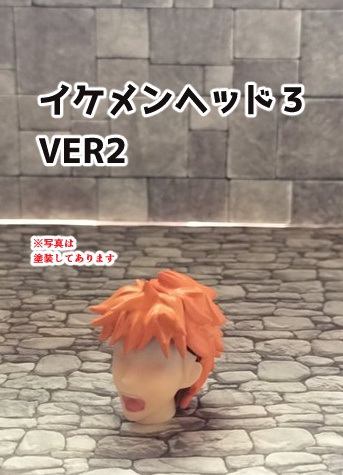 イケメンヘッド３ VER2