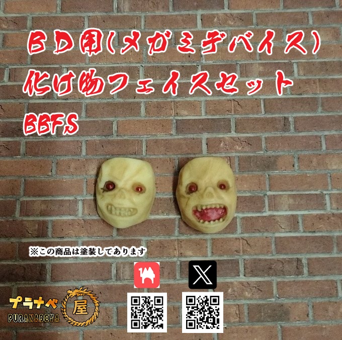 ＢD用、ゾンビフェイスセット