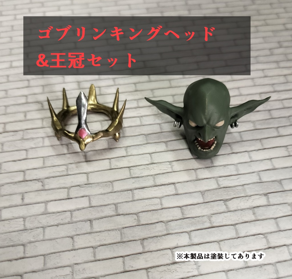 ゴブリンキングヘッド（単品）