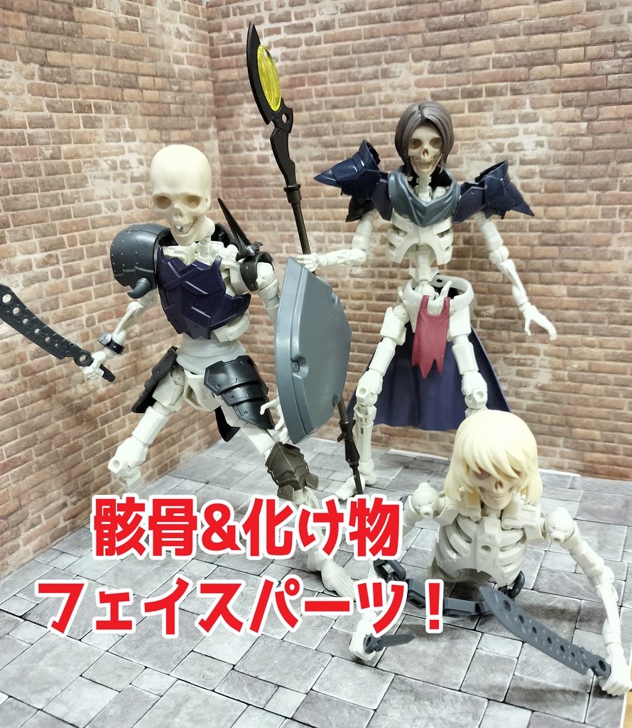 「スケルトン化」モンスターフェイスパーツセット（スカル＆クリーチャー）
