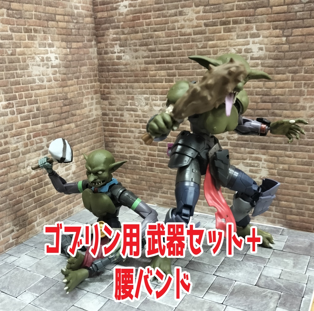 ゴブリン用 武器セット｜棍棒＆斧＋美プラ用腰バンド(初回生産価格)