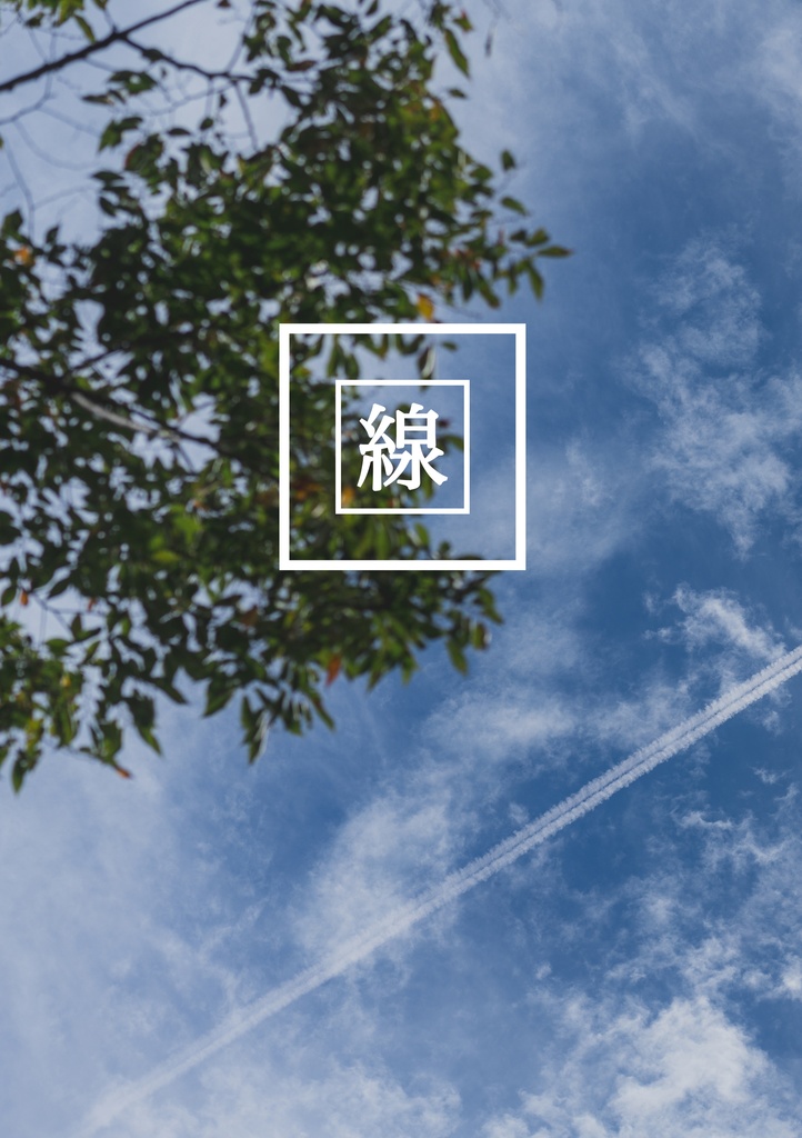 「線」