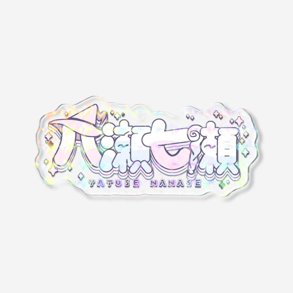 七瀬のキラキラロゴキーホルダー