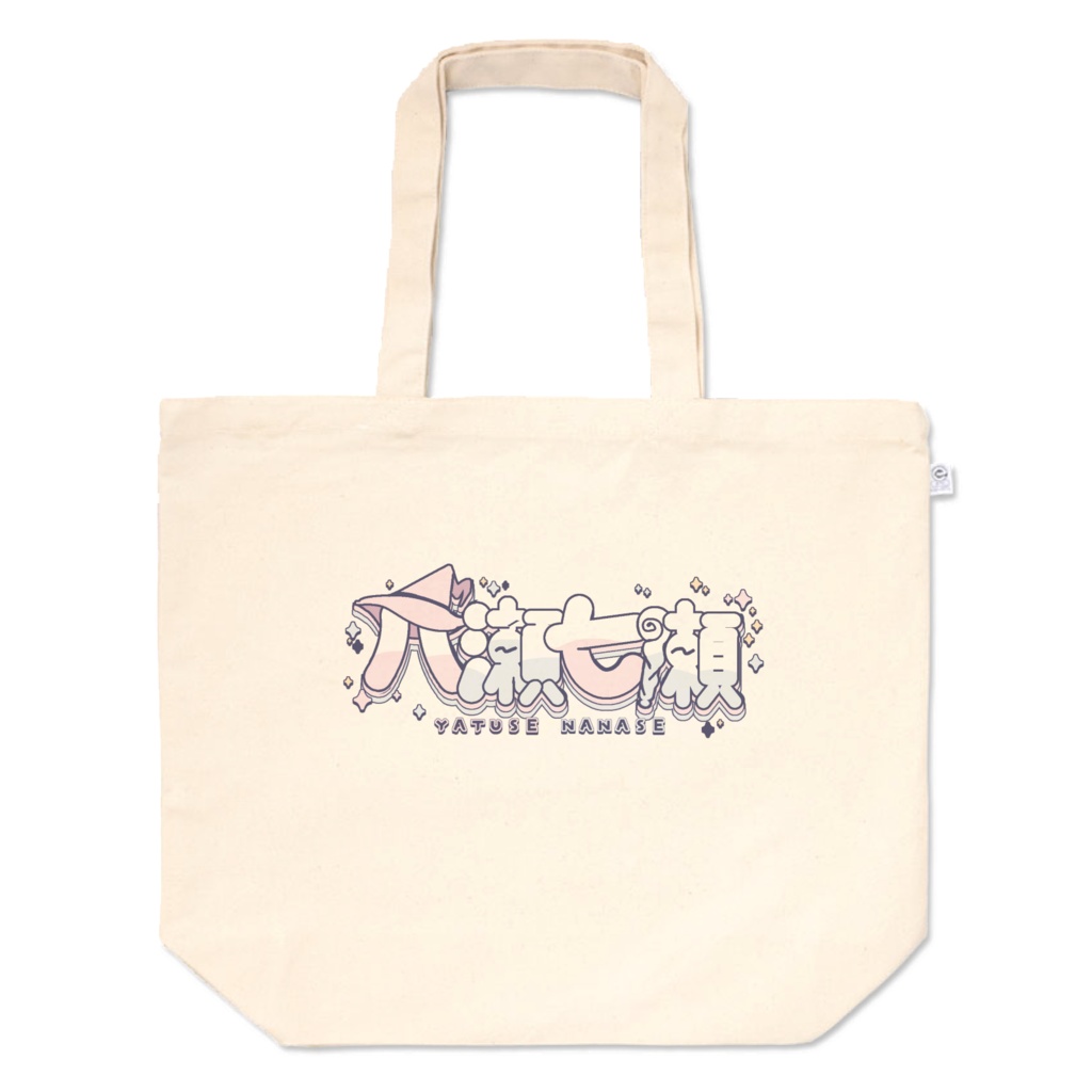 八瀬七瀬のトートバッグ