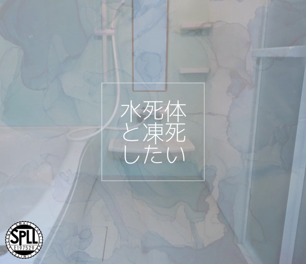 【 CoC 】水死体と凍死したい SPLL:E197529