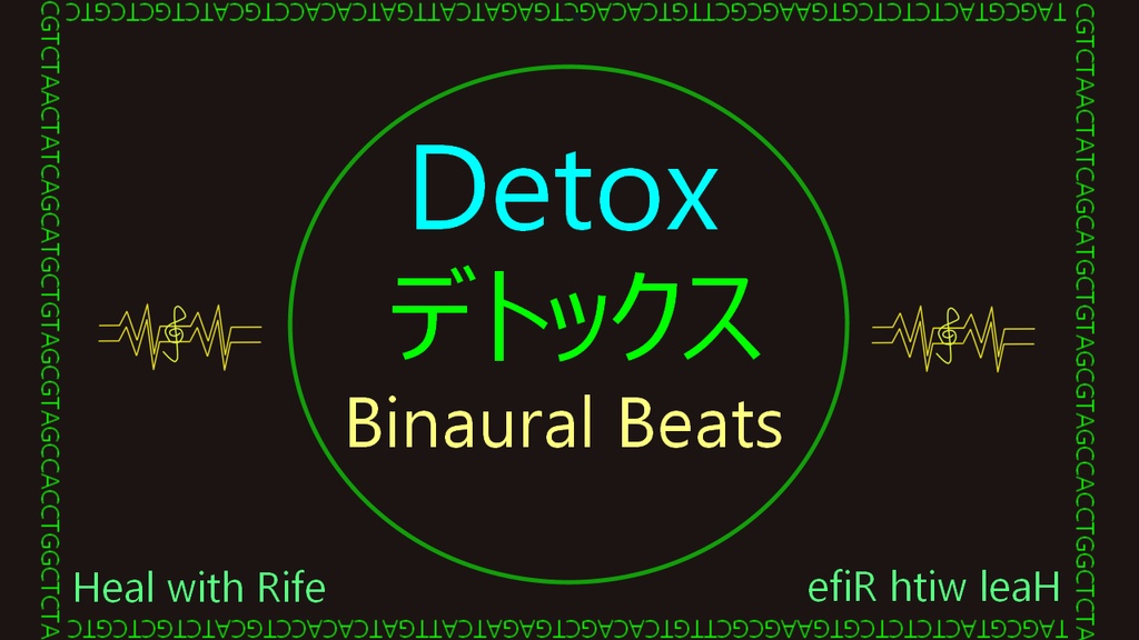 デトックス ライフ周波数 バイノーラルビート Detox Rife Frequencies Binaural Beats 