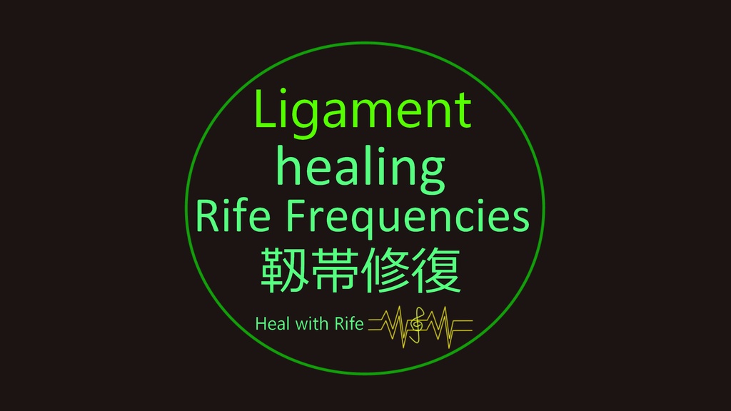靱帯修復のライフ周波数 Ligament healing Rife Frequencies 聞くだけ！