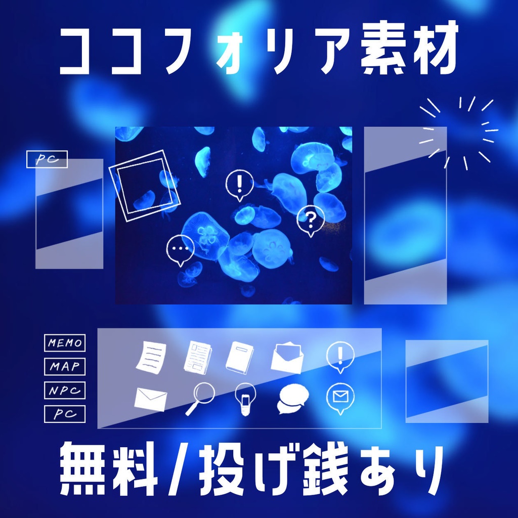 【無料/投げ銭】ココフォリア素材セット