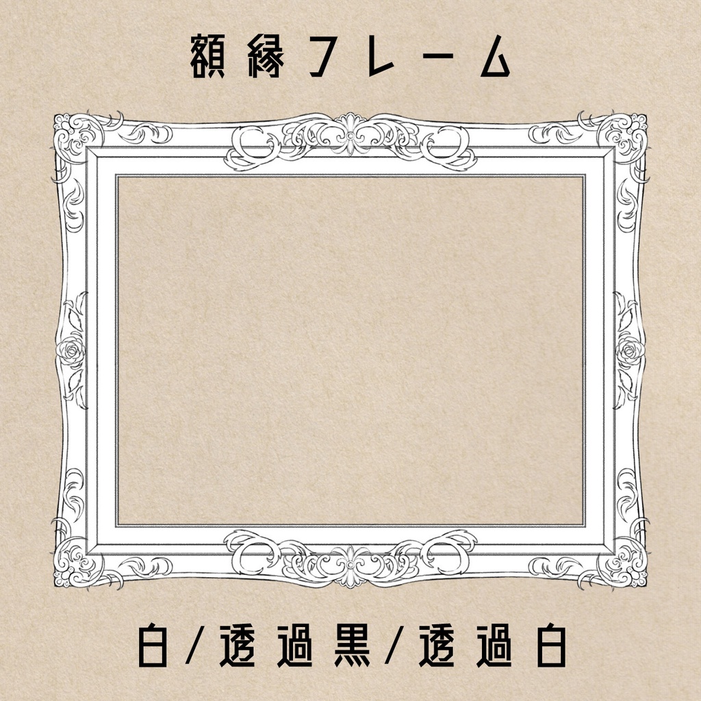 【無料/投げ銭】額縁素材セット