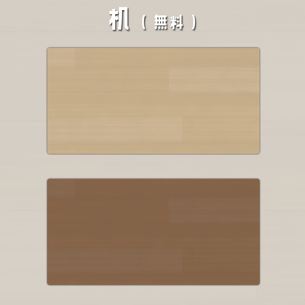 【無料版あり】机とお皿+α