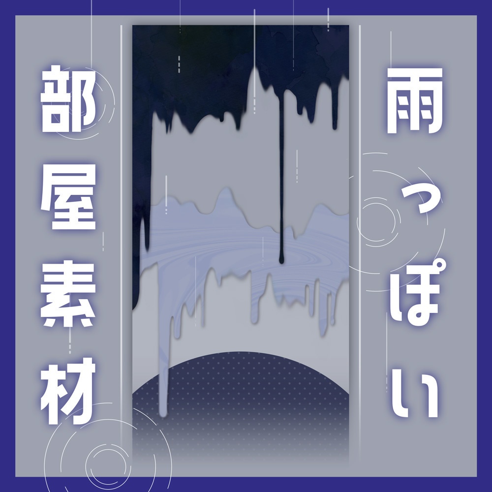 【無料/投げ銭】雨っぽい部屋素材
