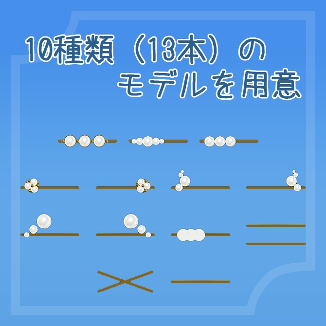 ヘアピンセット(10種類)