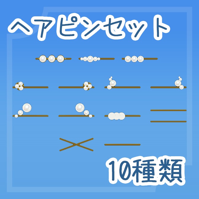 ヘアピンセット(10種類)